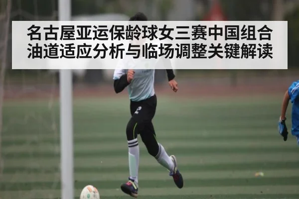 名古屋亚运保龄球女三赛中国组合油道适应分析与临场调整关键解读 | kaiyun