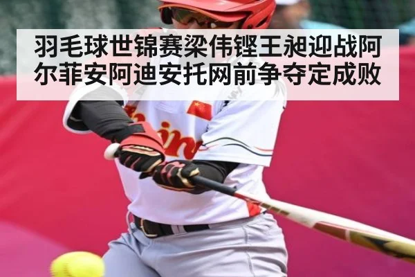 羽毛球世锦赛梁伟铿王昶迎战阿尔菲安阿迪安托网前争夺定成败