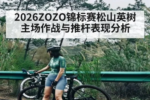 2026ZOZO锦标赛松山英树主场作战与推杆表现分析