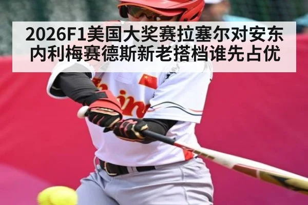 2026F1美国大奖赛拉塞尔对安东内利梅赛德斯新老搭档谁先占优 | kaiyun